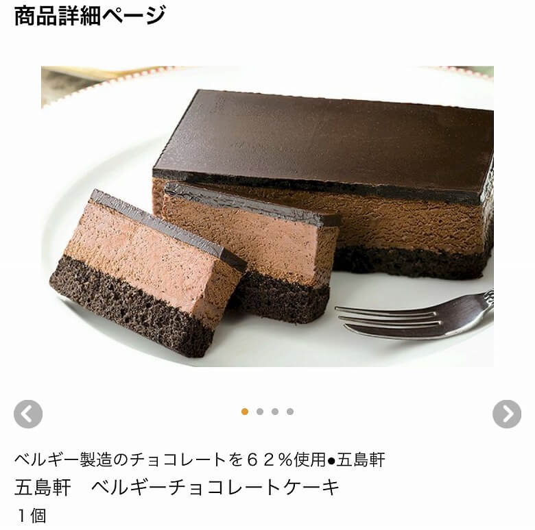 【五島軒 ベルギーチョコレートケーキ 実食レビュー】購入先