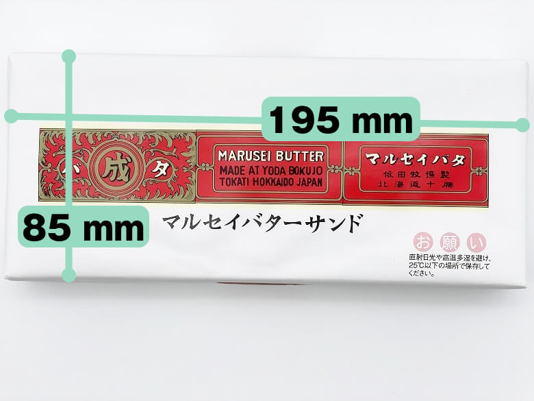 【六花亭 マルセイバターサンド 実食レビュー】サイズ・重量