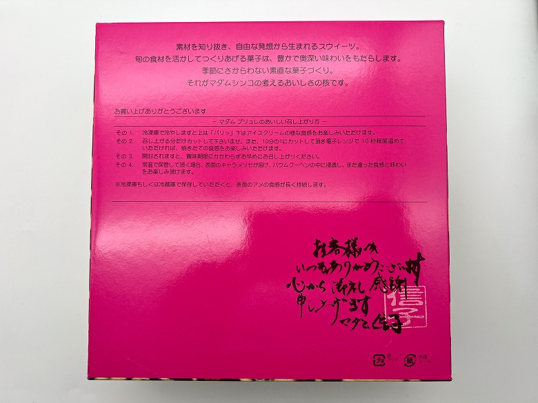 【MADAME SHINCO マダムブリュレ 実食レビュー】特長・詳細情報 パッケージ・梱包状態